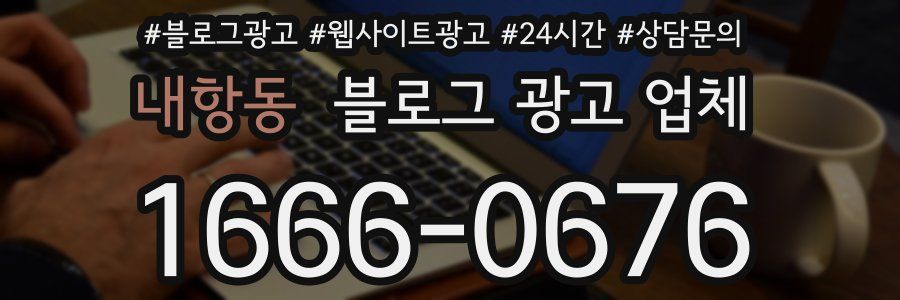 내항동 블로그 광고 업체