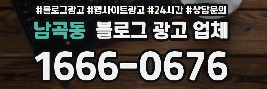 남곡동 블로그 광고 업체