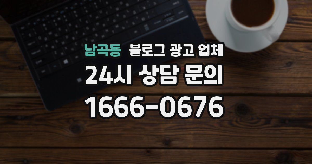 남곡동 블로그 광고 업체