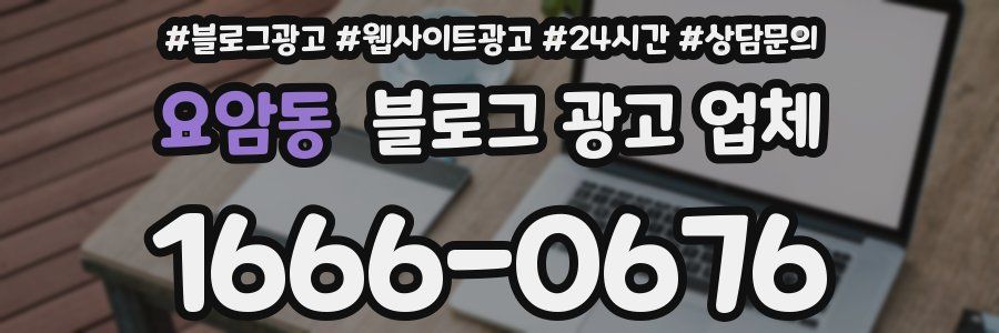 요암동 블로그 광고 업체