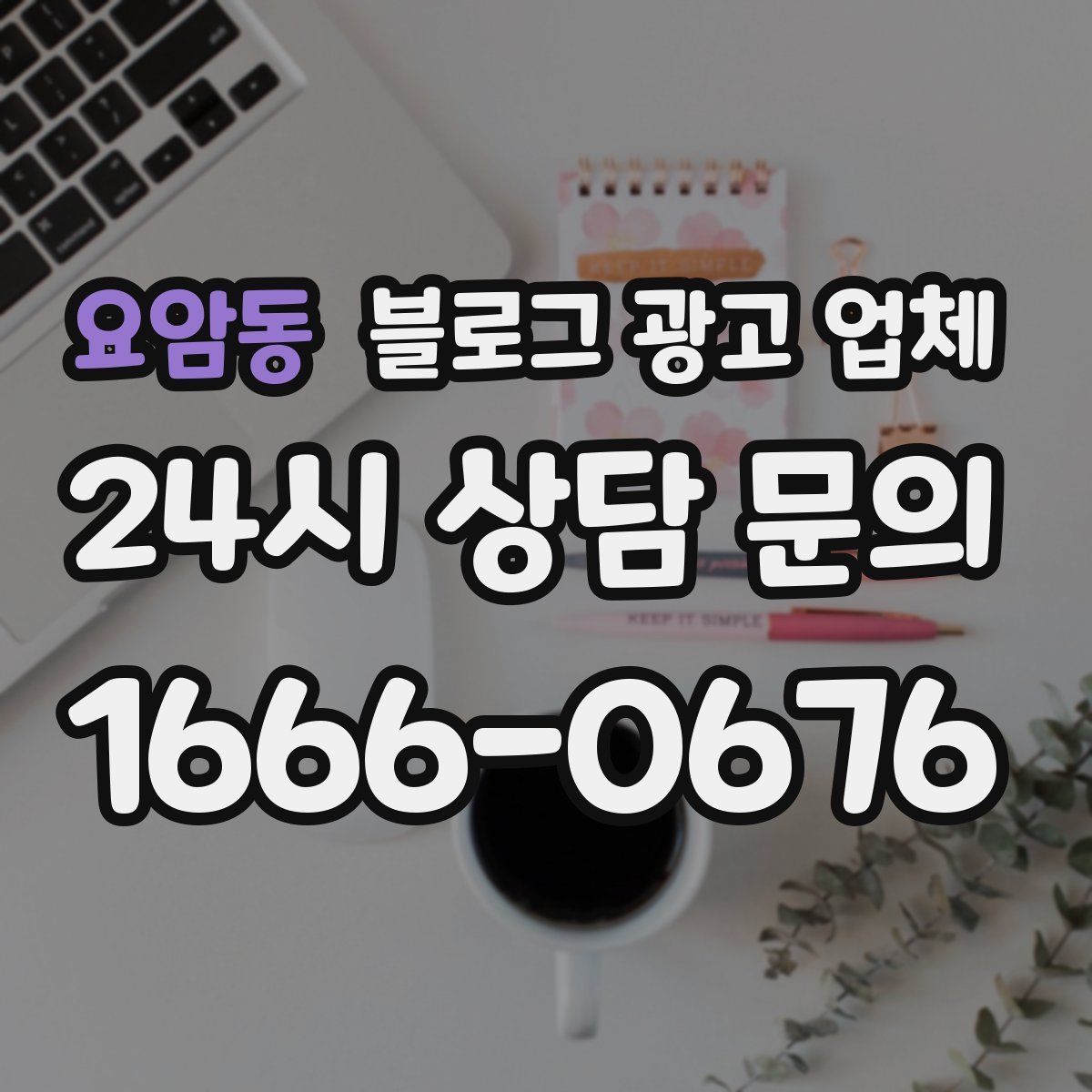 요암동 블로그 광고 업체