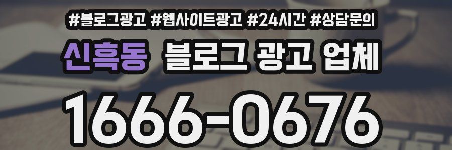 신흑동 블로그 광고 업체