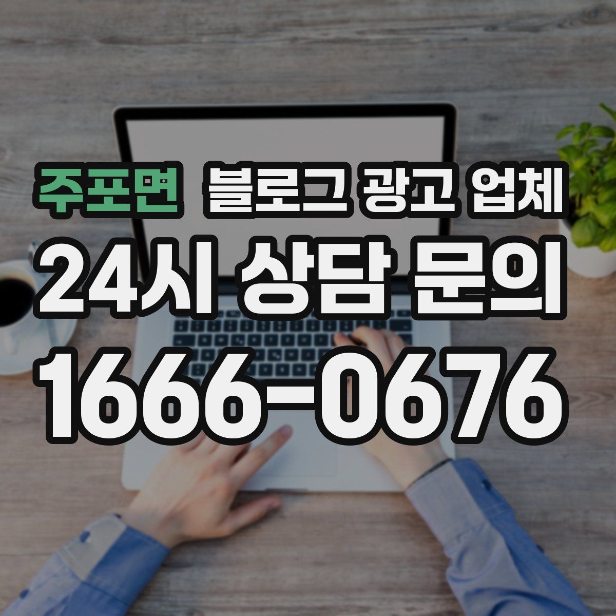 주포면 블로그 광고 업체