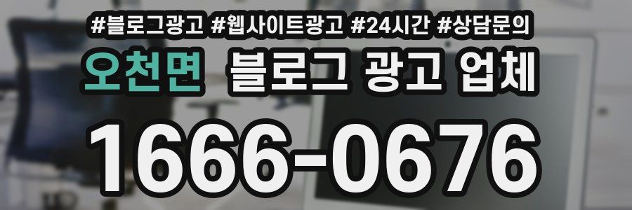 오천면 블로그 광고 업체