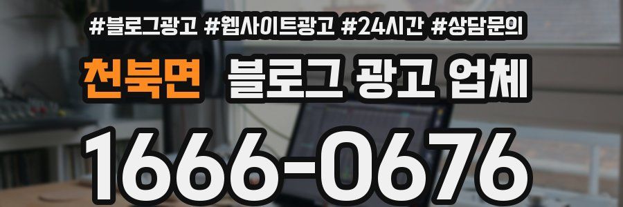 천북면 블로그 광고 업체