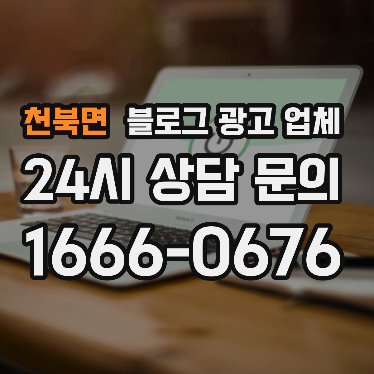 천북면 블로그 광고 업체