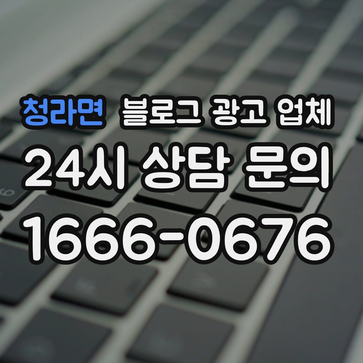 청라면 블로그 광고 업체