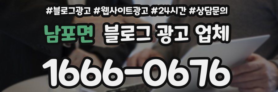 남포면 블로그 광고 업체