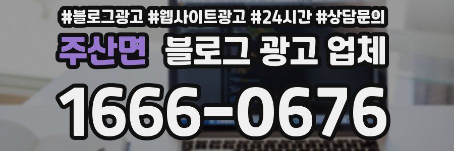 주산면 블로그 광고 업체