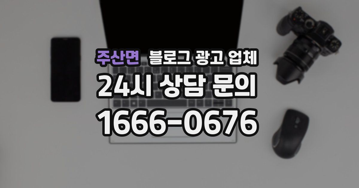 주산면 블로그 광고 업체