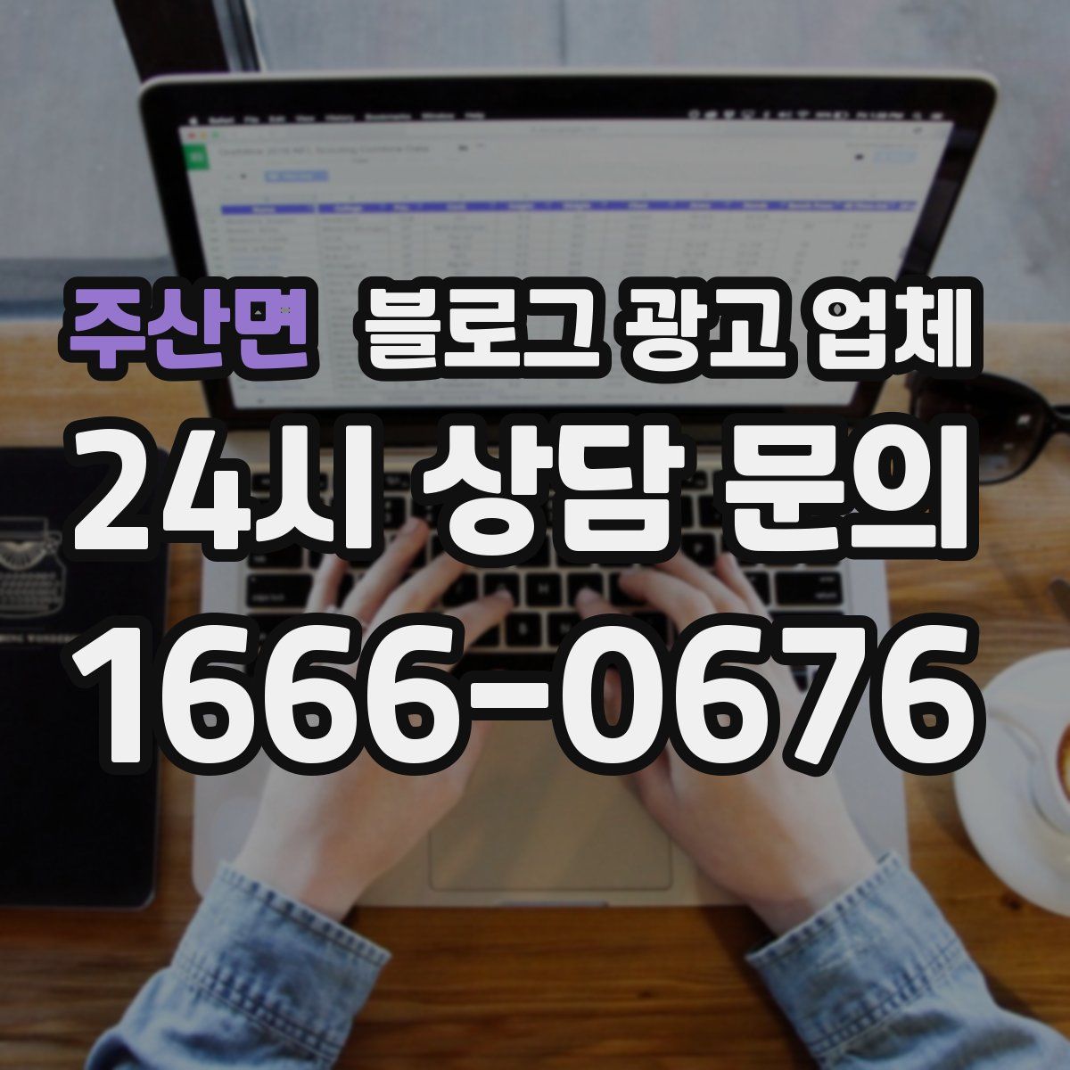 주산면 블로그 광고 업체