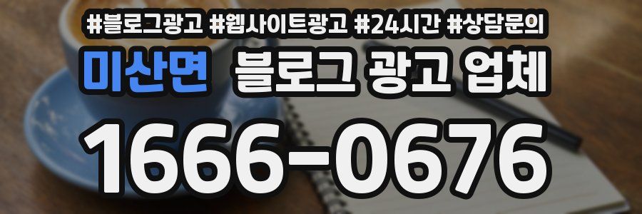 미산면 블로그 광고 업체