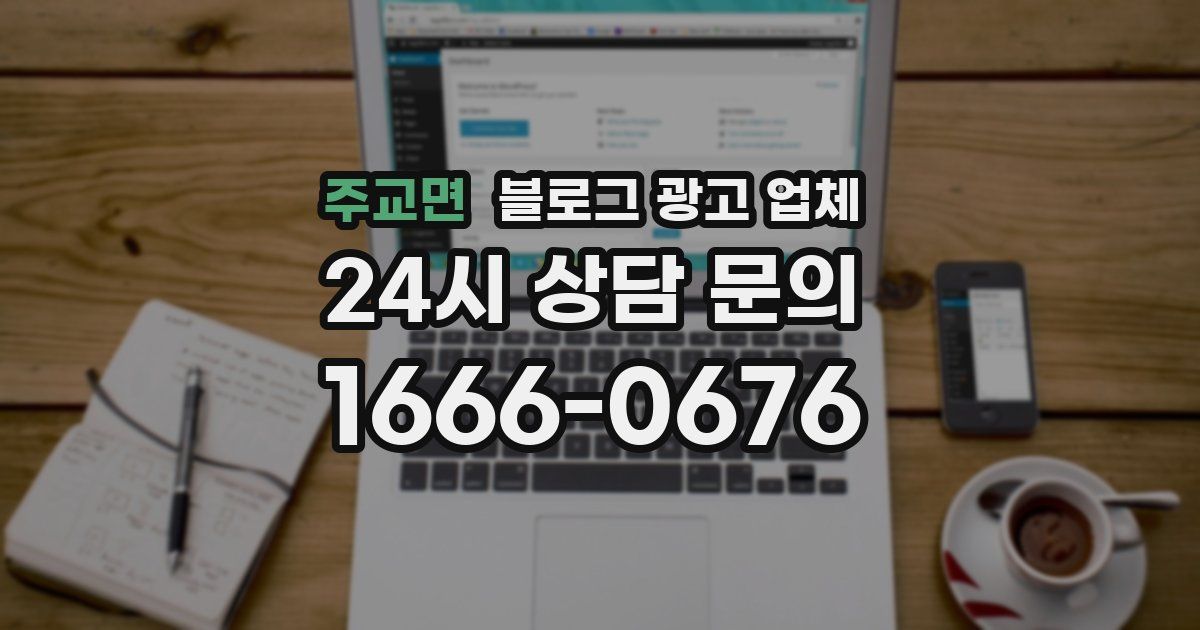 주교면 블로그 광고 업체