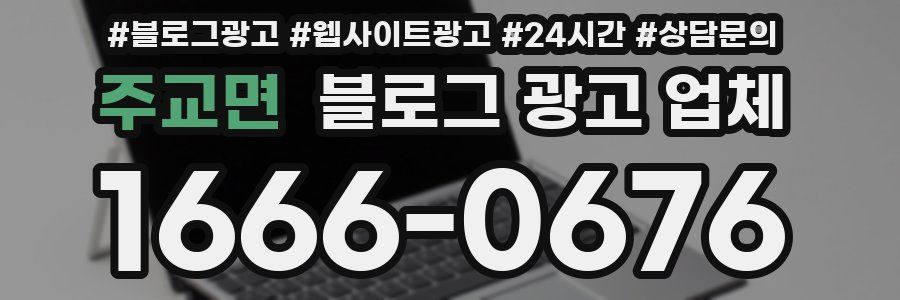주교면 블로그 광고 업체