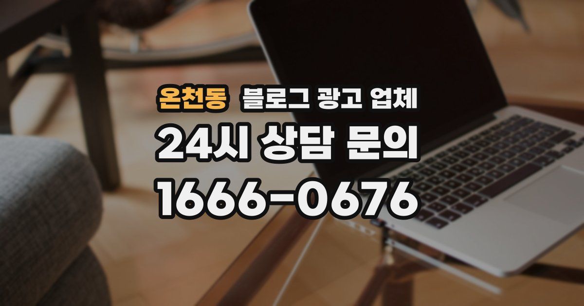 온천동 블로그 광고 업체
