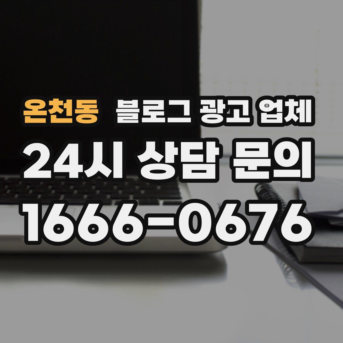 온천동 블로그 광고 업체