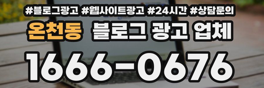 온천동 블로그 광고 업체