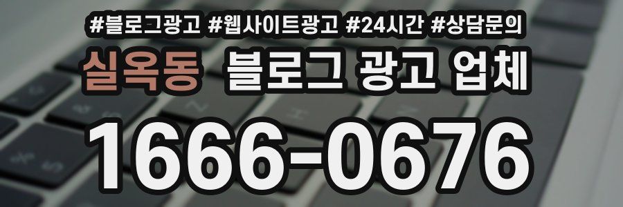실옥동 블로그 광고 업체