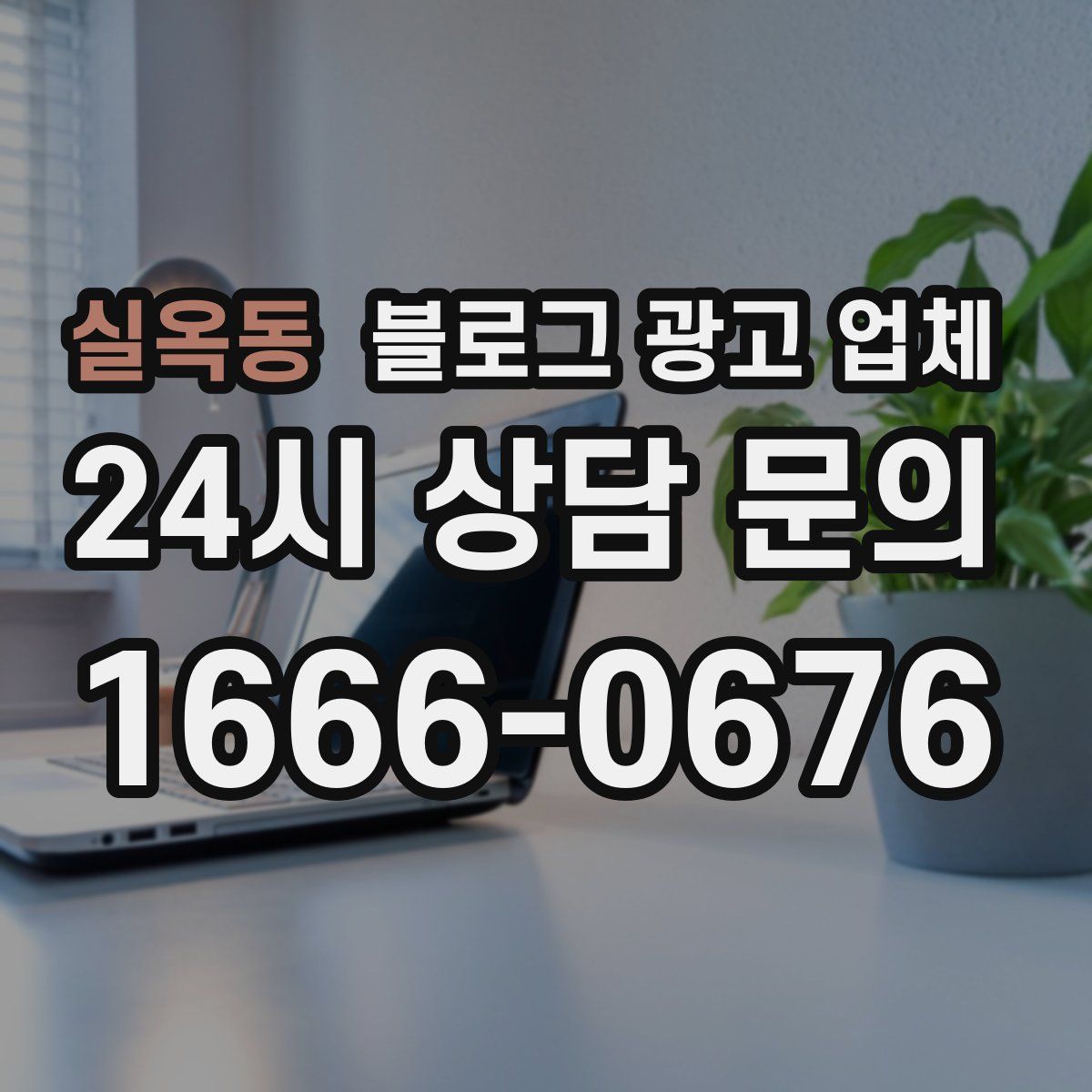 실옥동 블로그 광고 업체