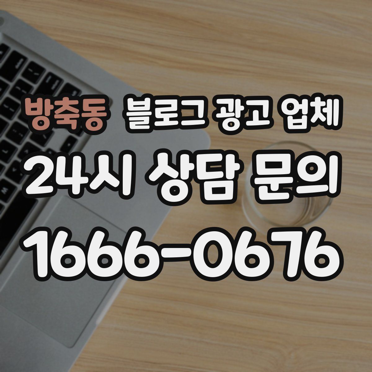 방축동 블로그 광고 업체