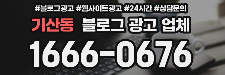 기산동 블로그 광고 업체