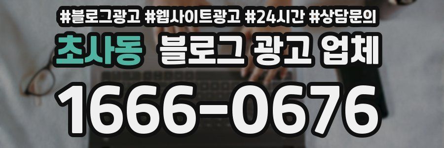 초사동 블로그 광고 업체