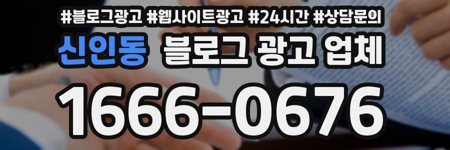 신인동 블로그 광고 업체