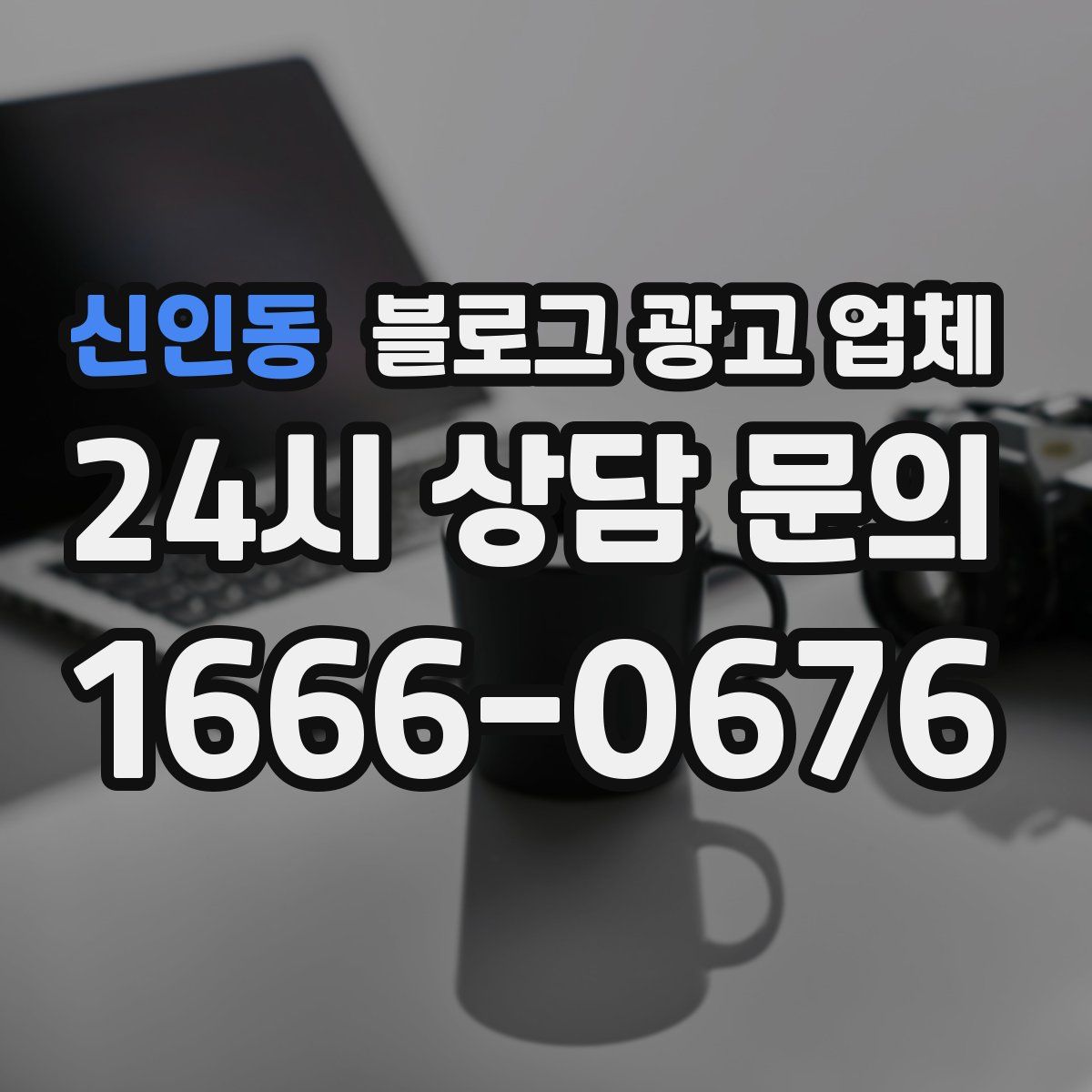 신인동 블로그 광고 업체