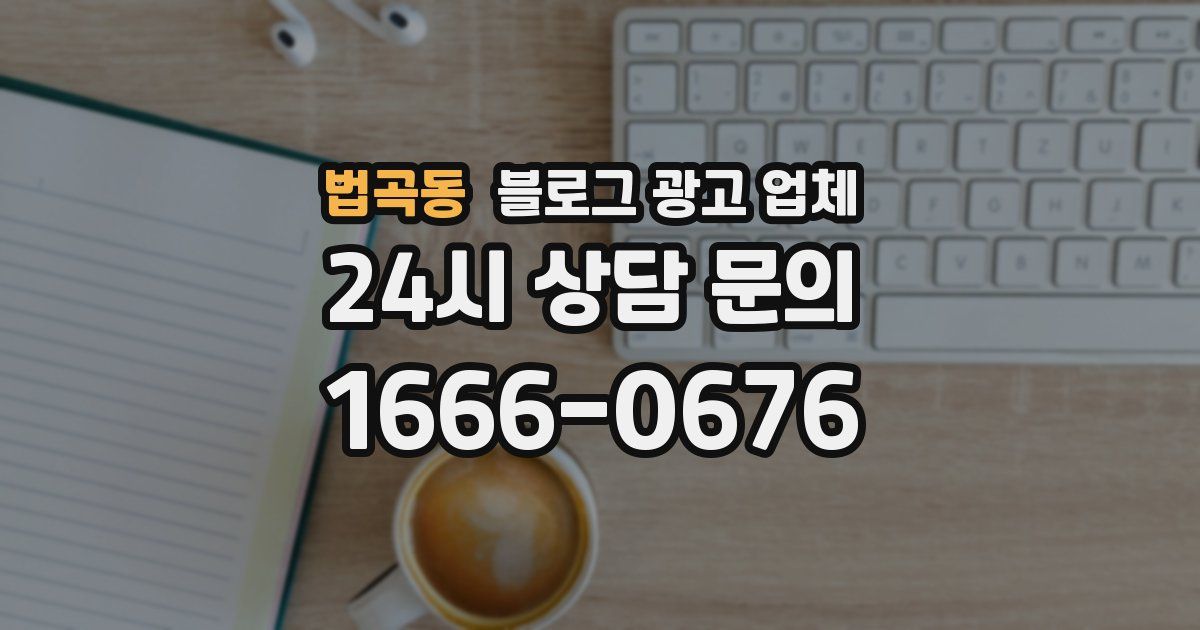 법곡동 블로그 광고 업체
