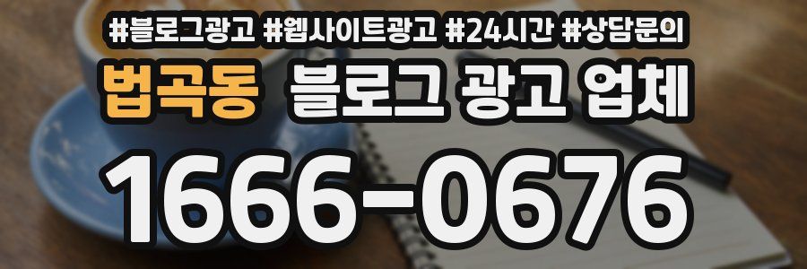 법곡동 블로그 광고 업체