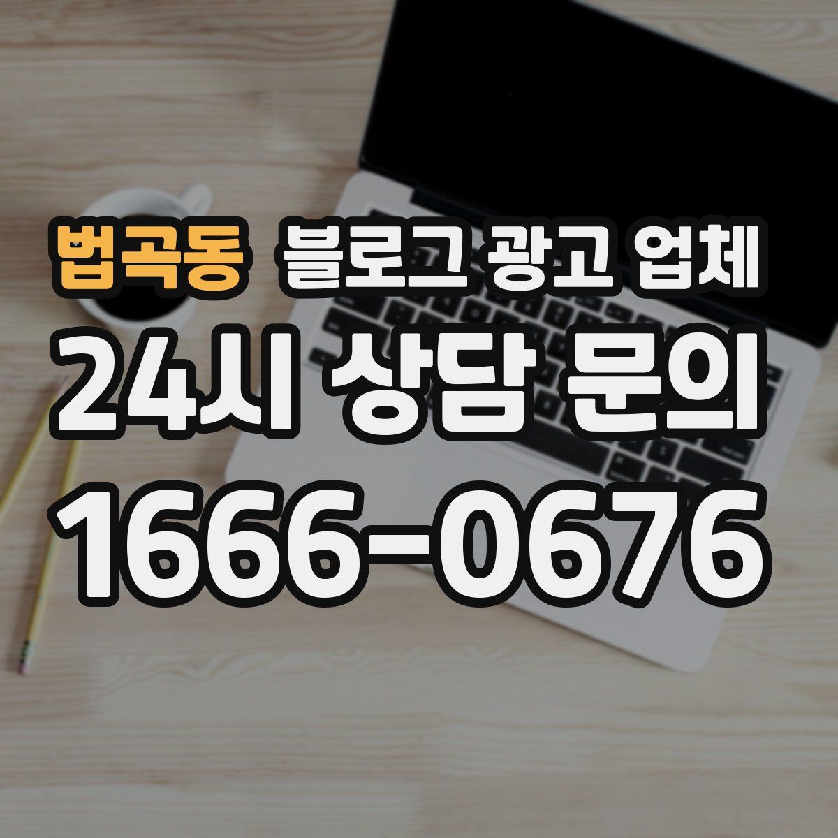 법곡동 블로그 광고 업체