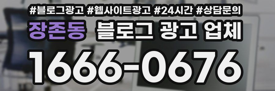 장존동 블로그 광고 업체