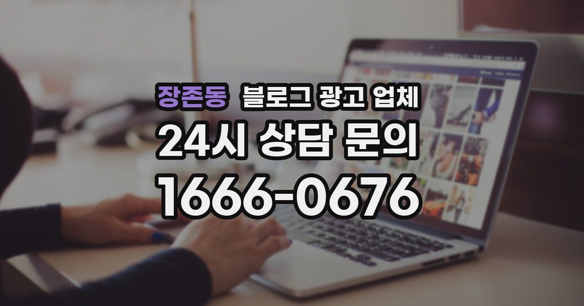 장존동 블로그 광고 업체