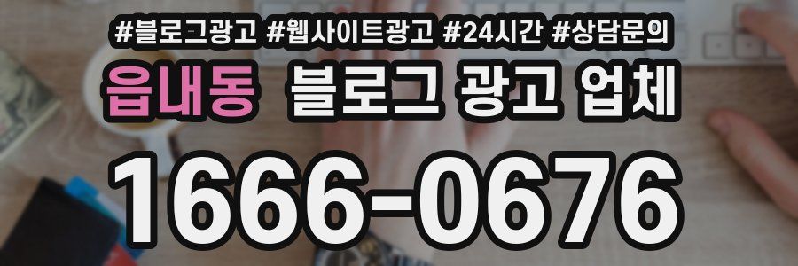 읍내동 블로그 광고 업체