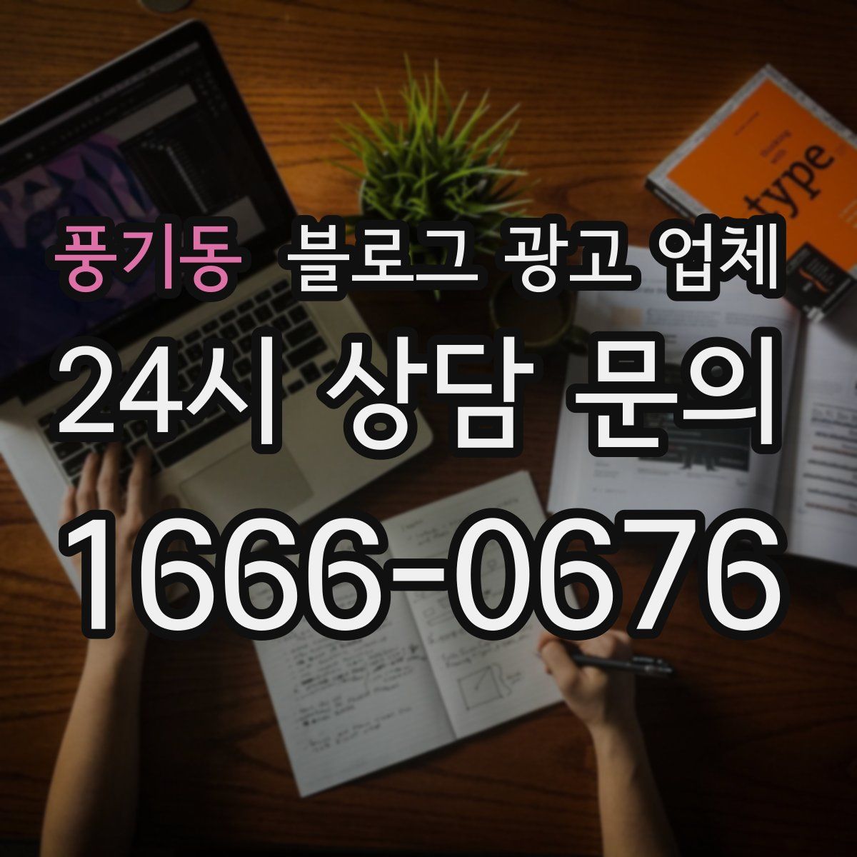 풍기동 블로그 광고 업체