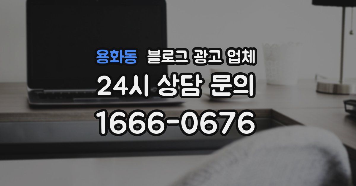 용화동 블로그 광고 업체