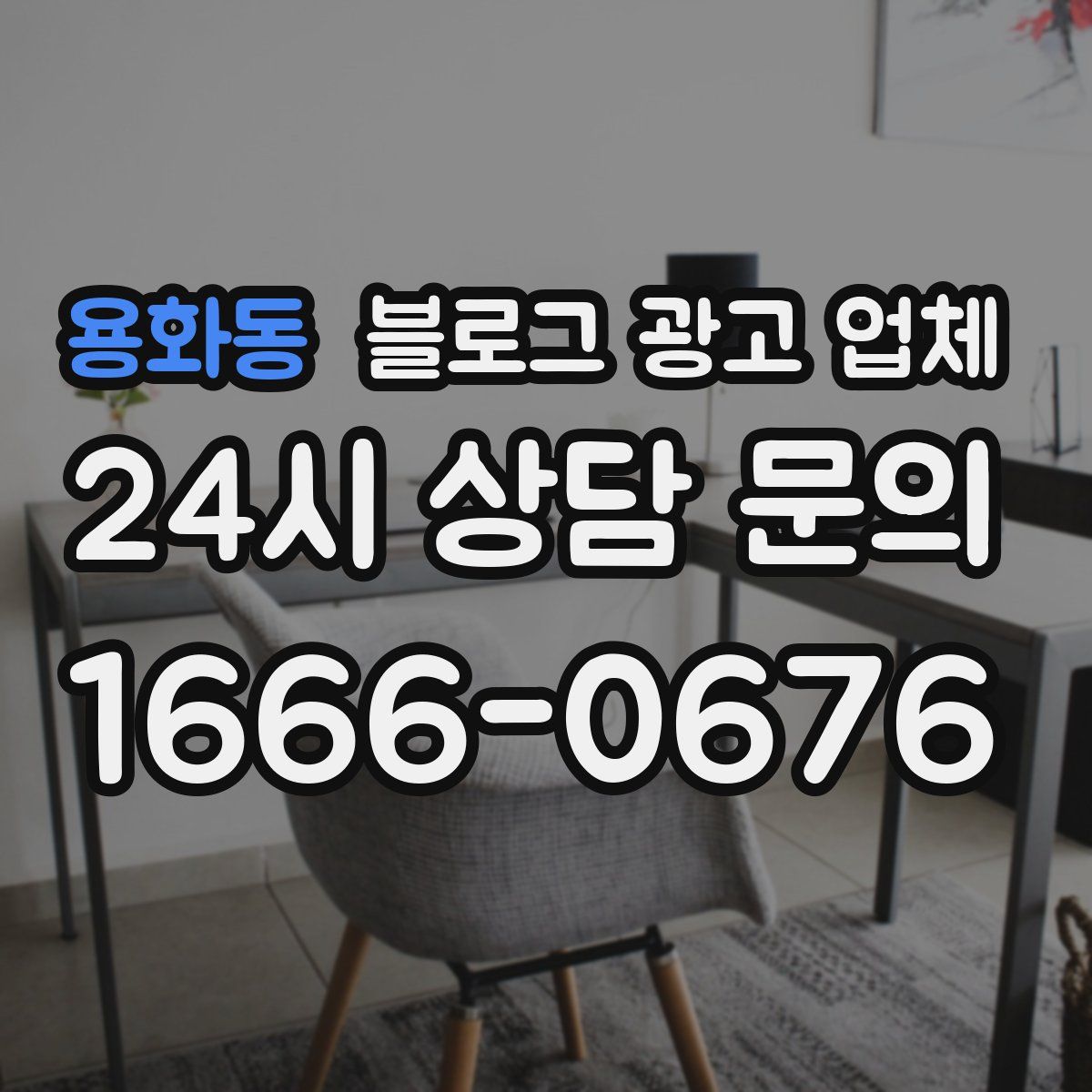 용화동 블로그 광고 업체