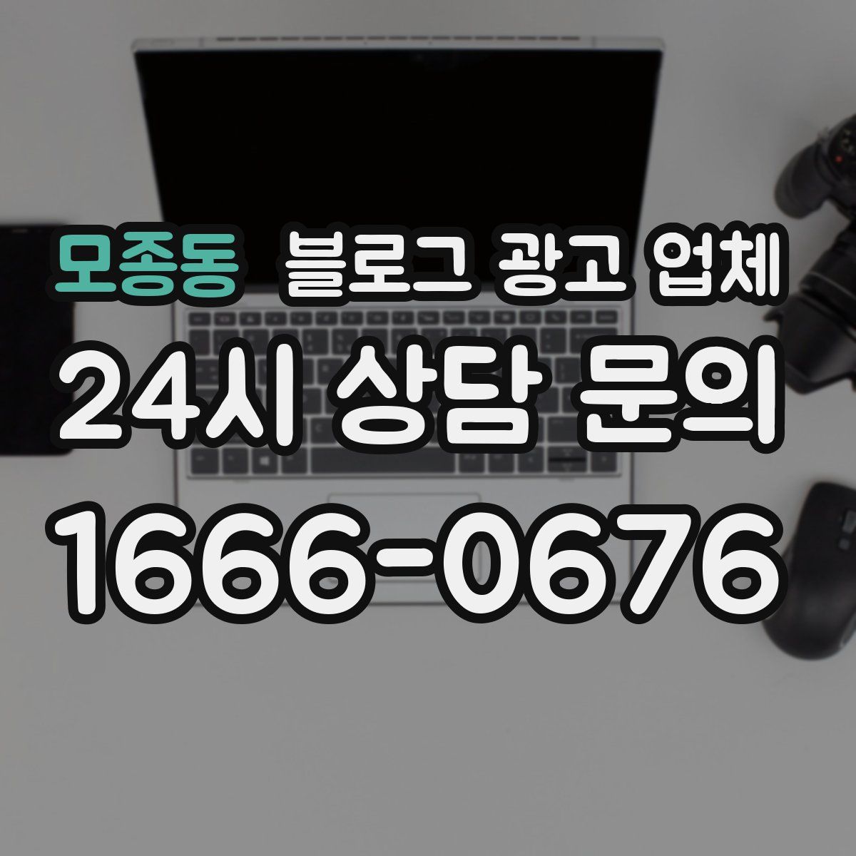 모종동 블로그 광고 업체