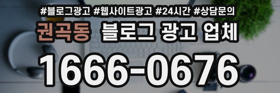 권곡동 블로그 광고 업체