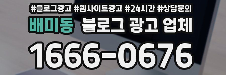 배미동 블로그 광고 업체