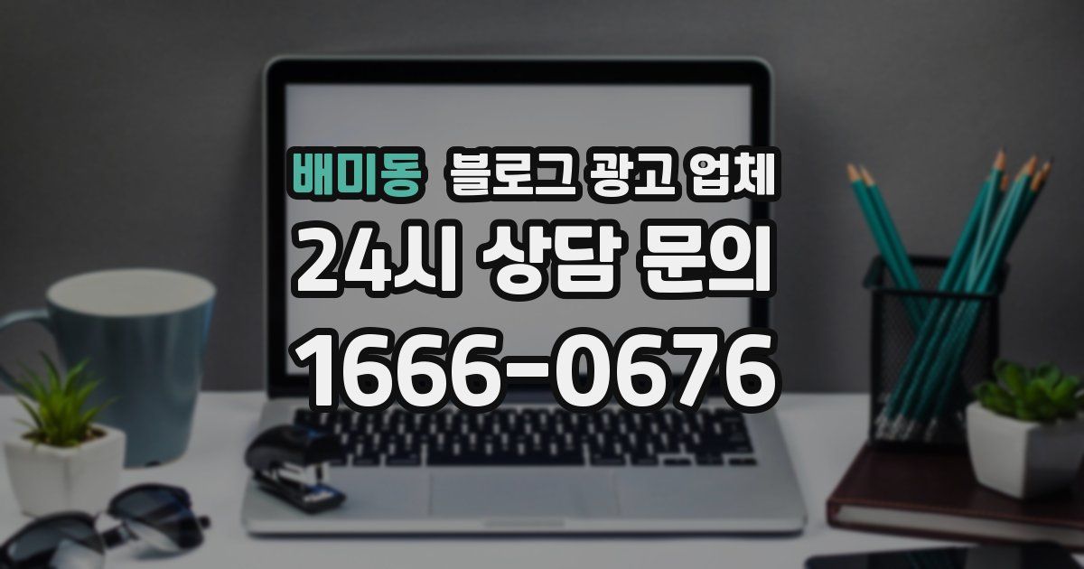배미동 블로그 광고 업체