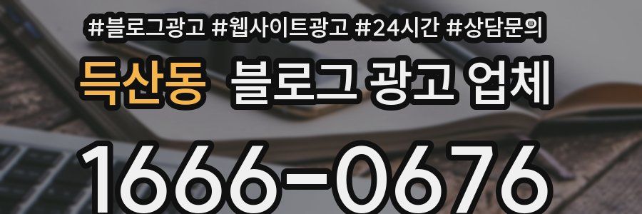 득산동 블로그 광고 업체