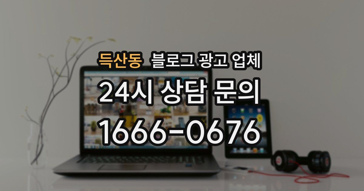 득산동 블로그 광고 업체