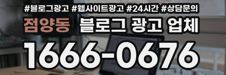 점양동 블로그 광고 업체