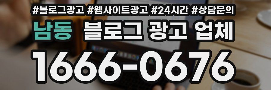 남동 블로그 광고 업체