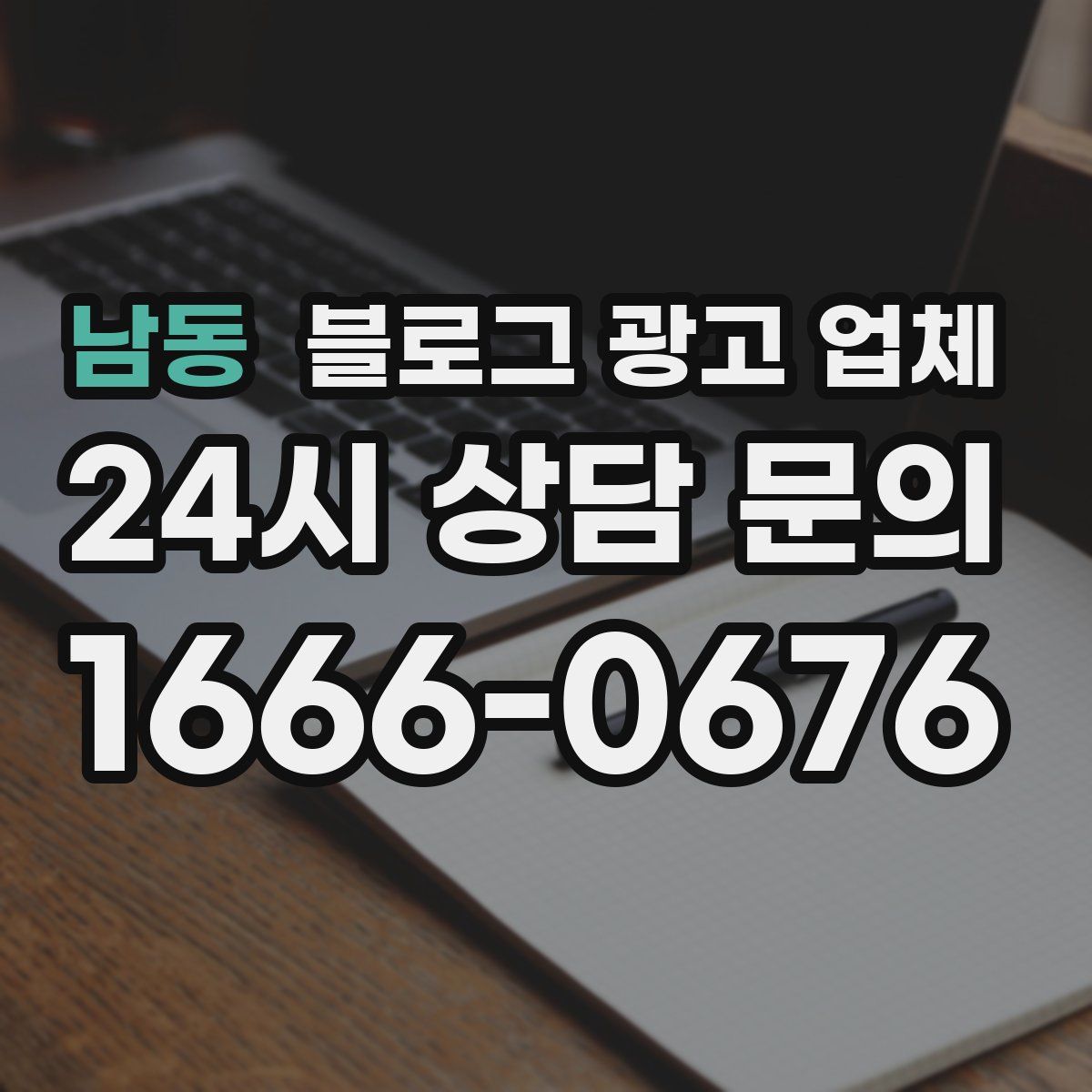 남동 블로그 광고 업체