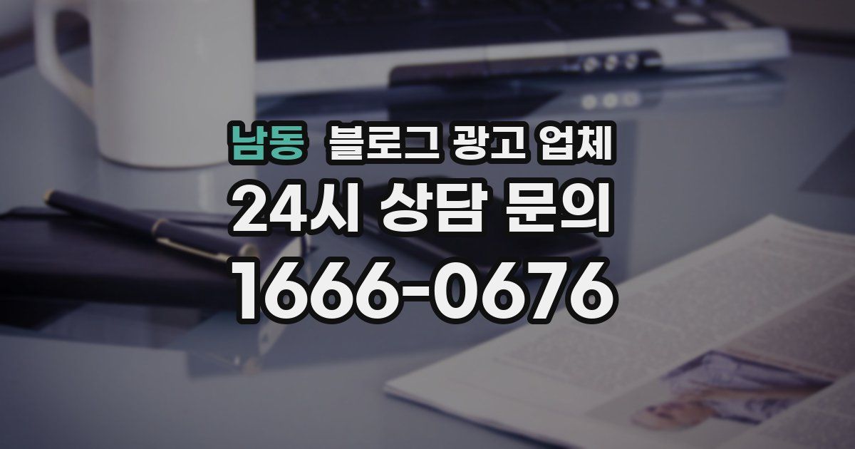 남동 블로그 광고 업체