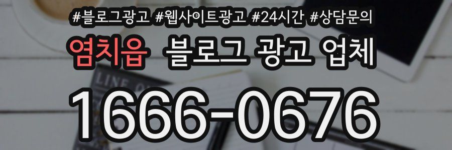 염치읍 블로그 광고 업체