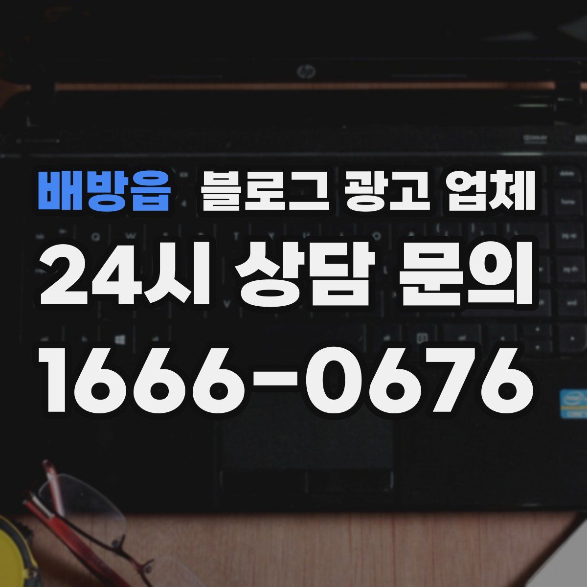 배방읍 블로그 광고 업체