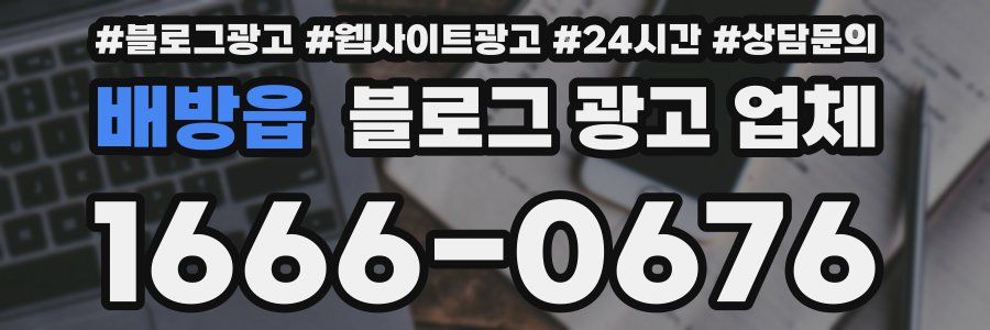배방읍 블로그 광고 업체